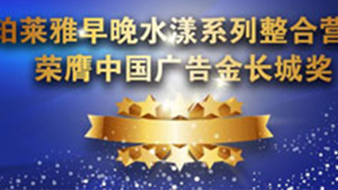 冠军国际CMP早晚水漾系列荣膺2014中国广告长城奖