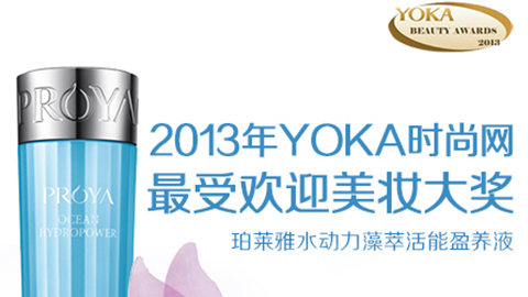 冠军国际CMP水动力藻萃活能盈养液获YOKA2013年度美妆大奖